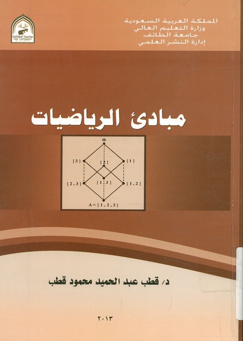 مبادئ الرياضيات